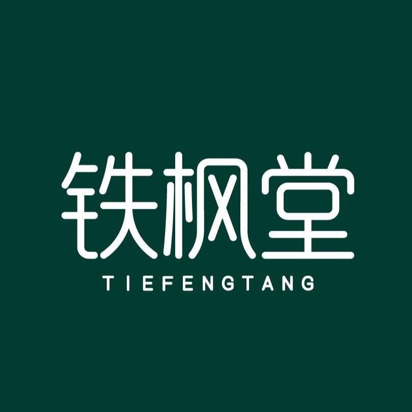 铁枫堂官方旗舰店