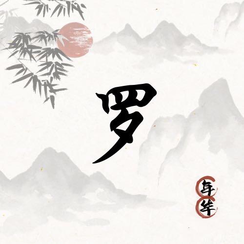 乌恩文~鸡耶杰