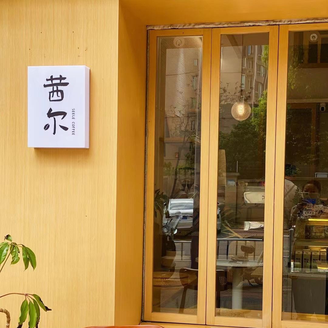 茜尔咖啡生活馆