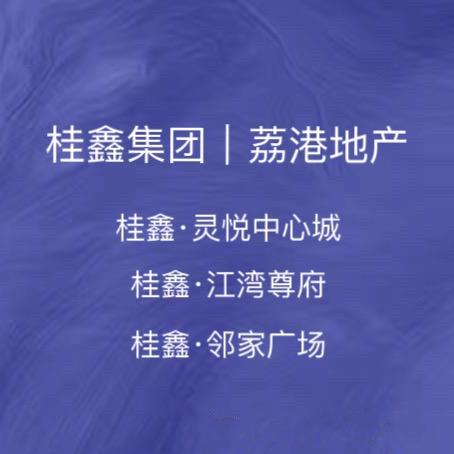 桂鑫集团｜中心城+江湾+邻家 咨询中心