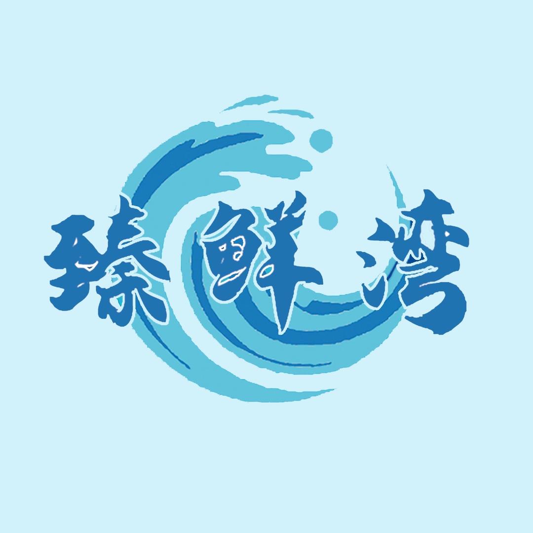 臻鲜湾水产