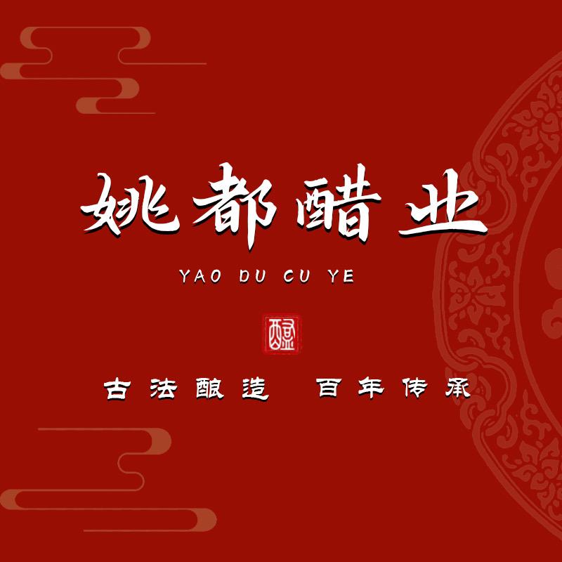 平遥姚都老陈醋
