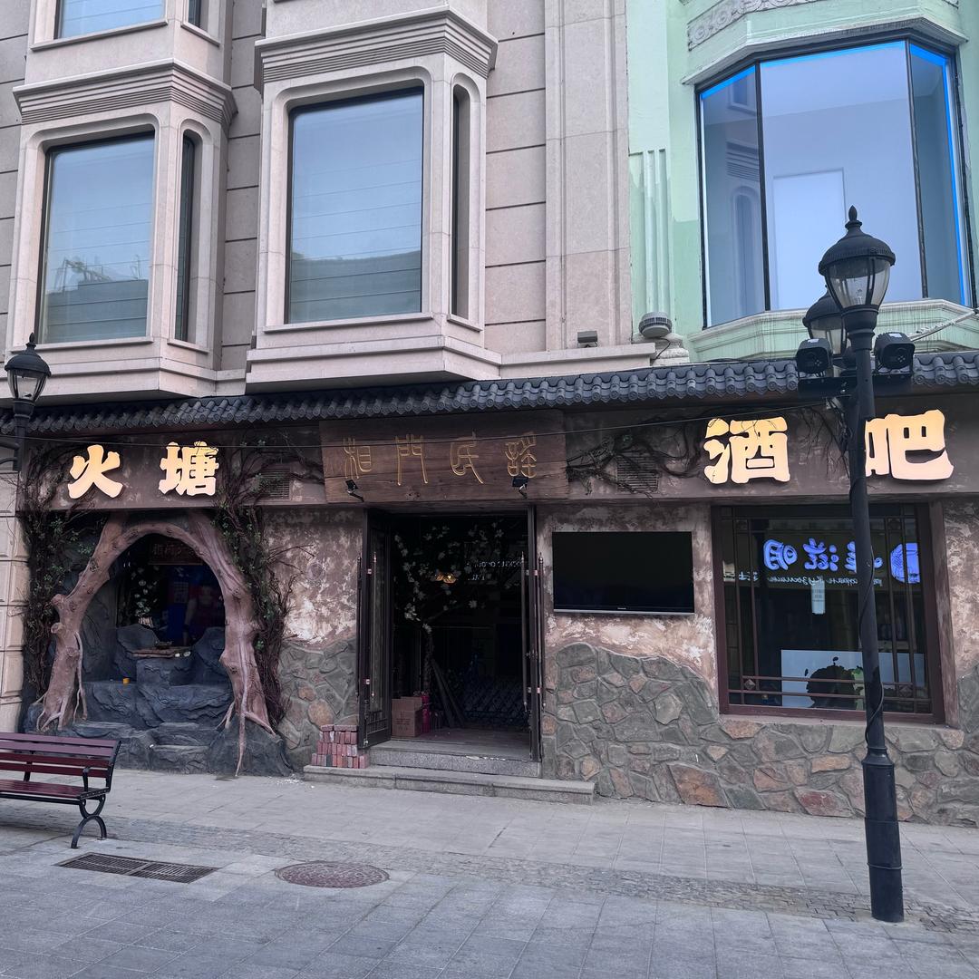 相门火塘民谣酒馆（中央大街店）
