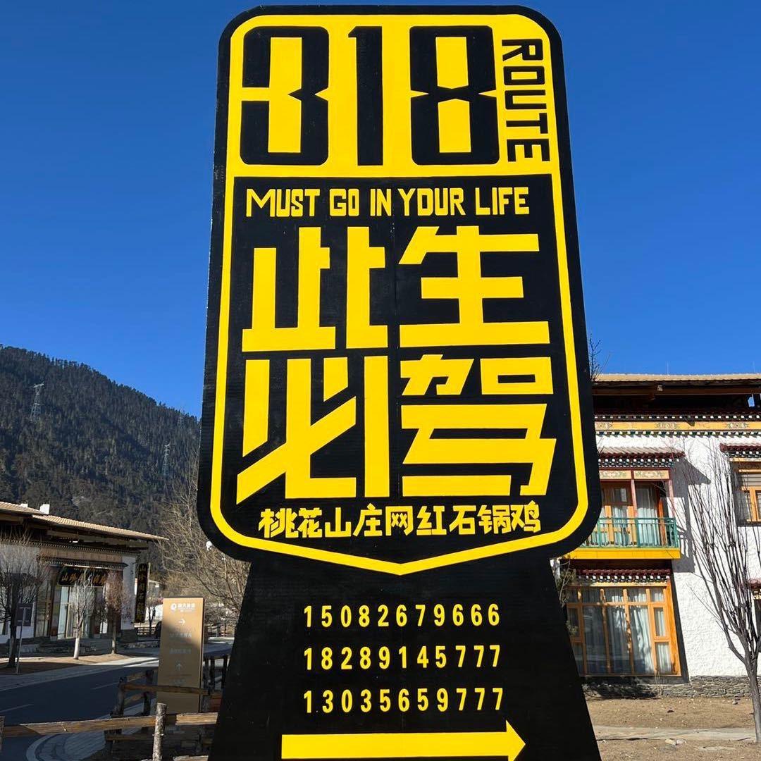 西藏林芝桃花山庄