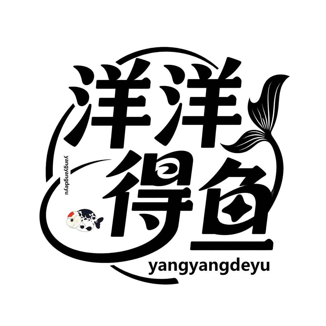 洋洋得鱼🐠