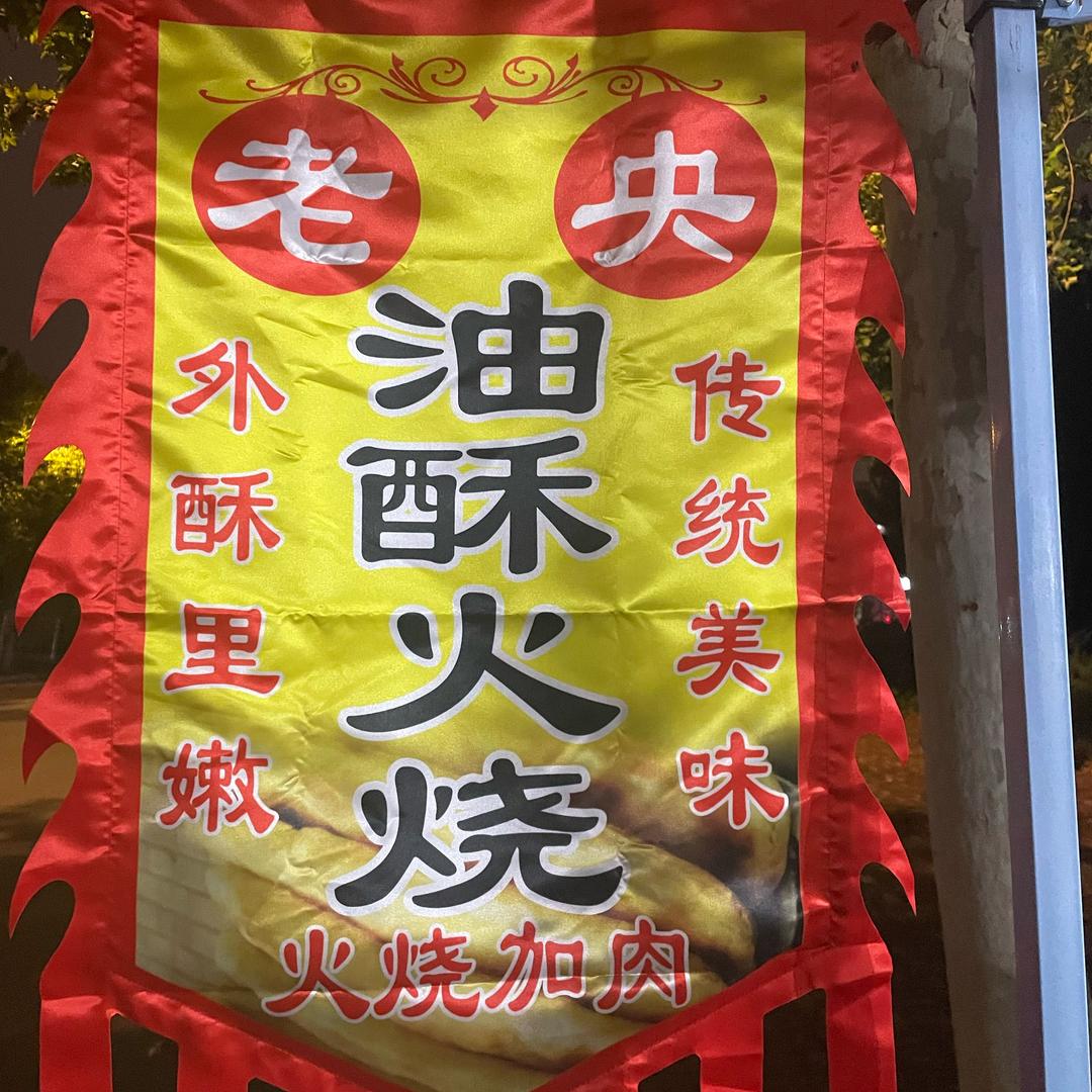 老央油酥火烧