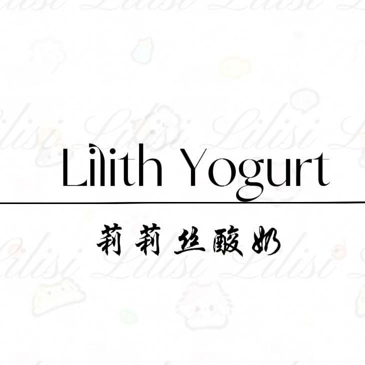 莉莉丝酸奶