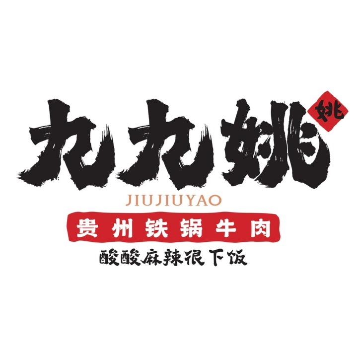 九九姚-铁锅牛肉03