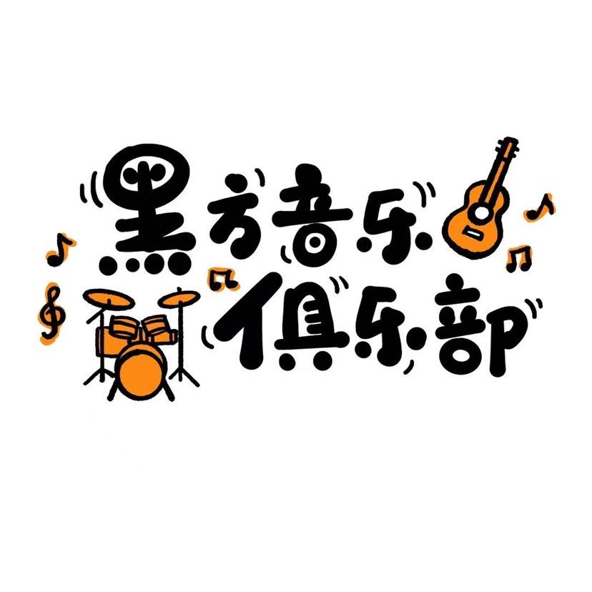 合肥新站区黑方音乐俱乐部