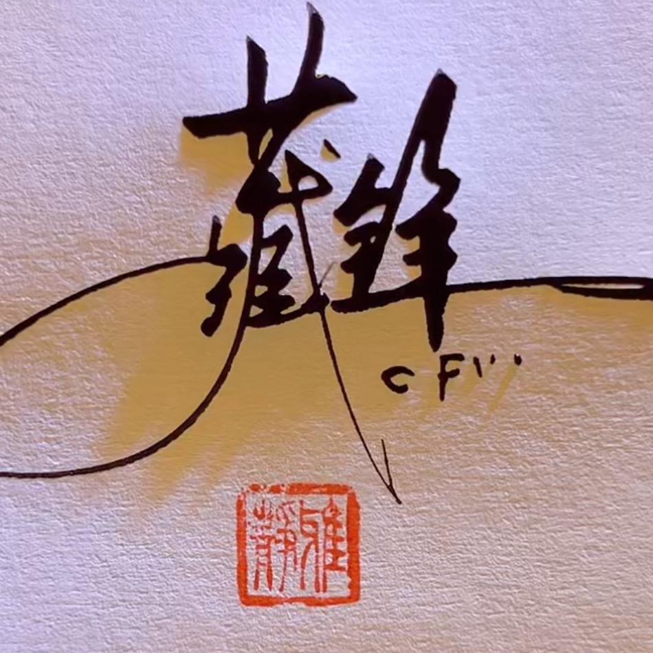 藏锋游戏江湖（暂停）