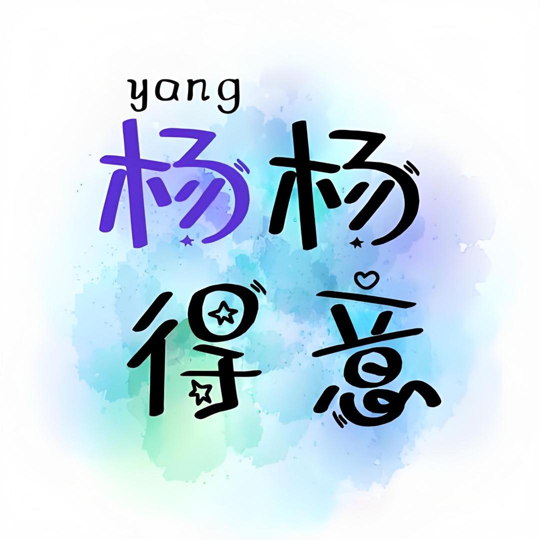 喜杨杨💫