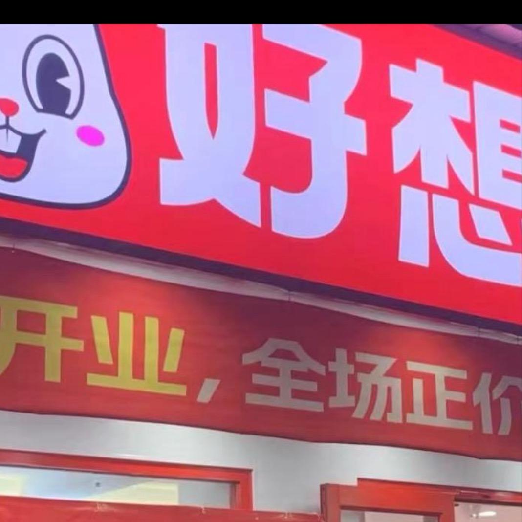 好想零食折扣店（圣诞🎄一折go）