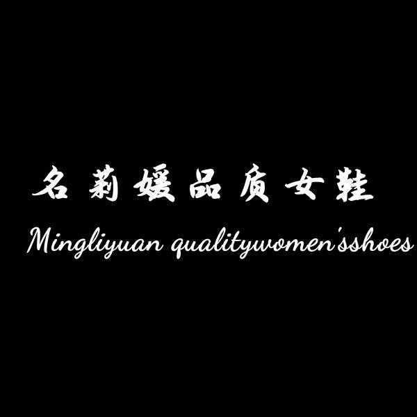 名莉媛品质女鞋