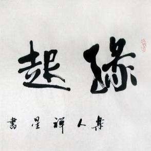 默函