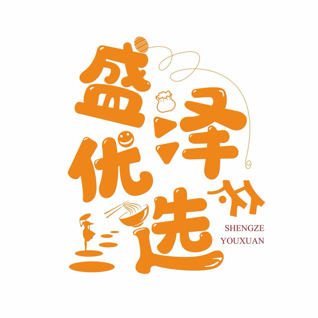 盛泽优选