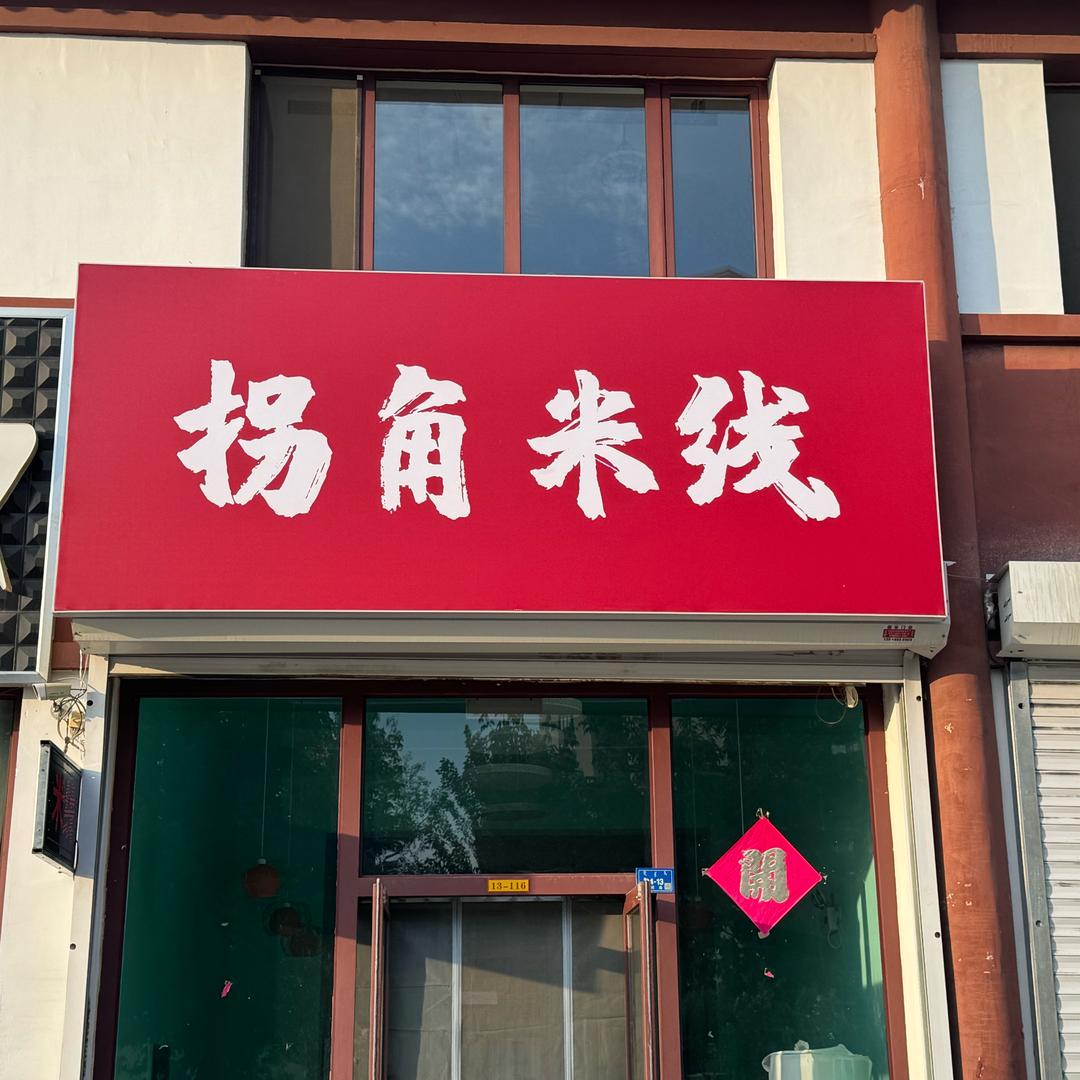 拐角米线