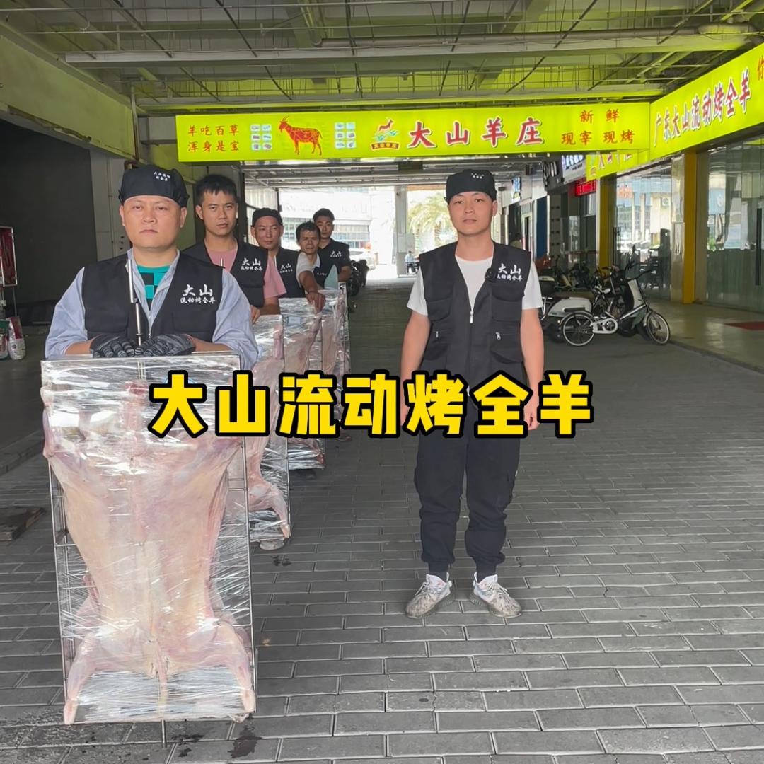 广州大湾区大山流动烤全羊