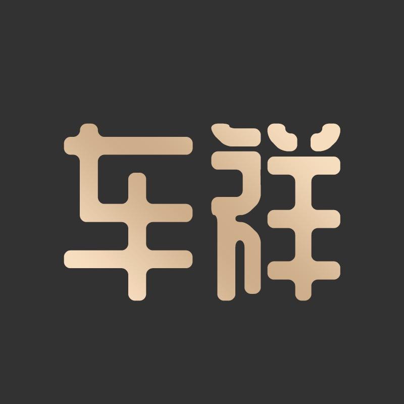 车祥汽车用品店