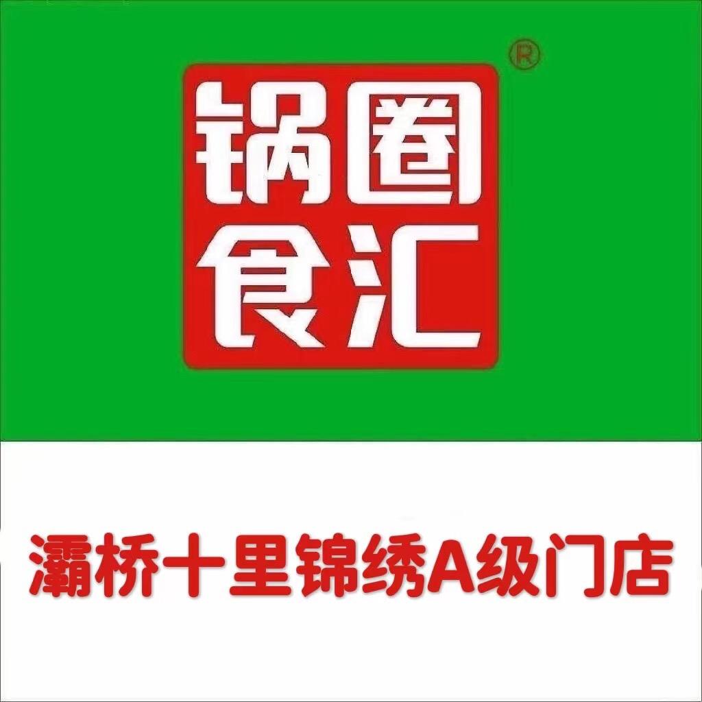 灞桥区锅圈食汇十里锦绣店