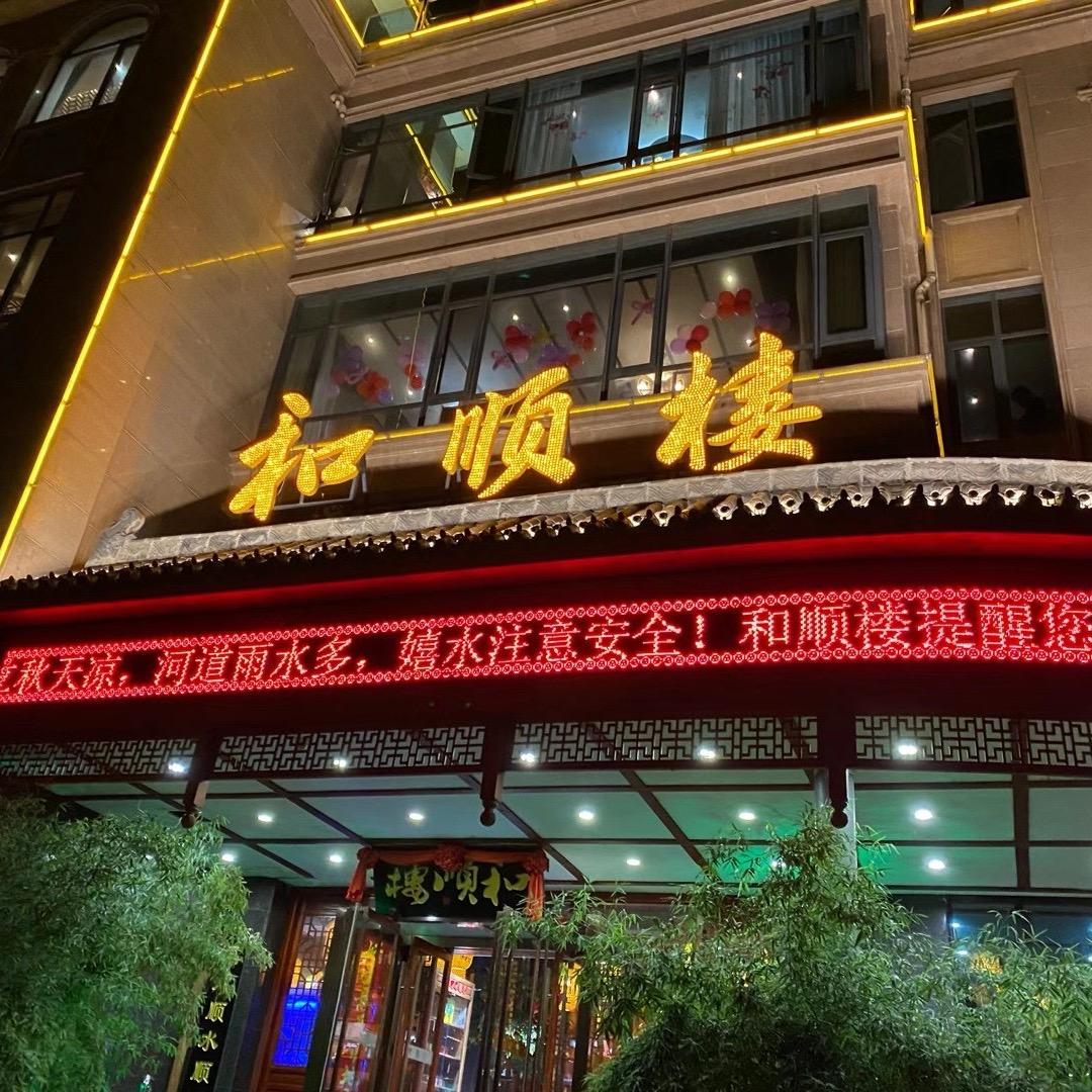 和顺楼