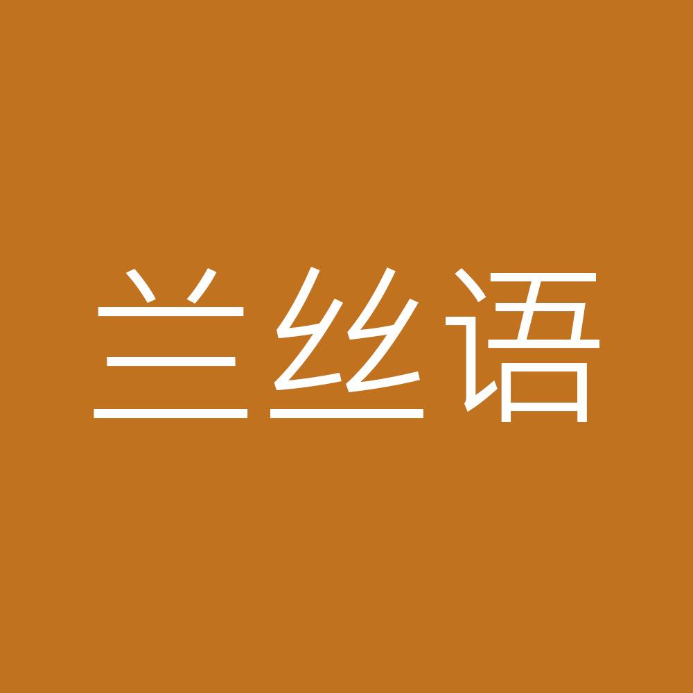 兰丝语真丝甄选