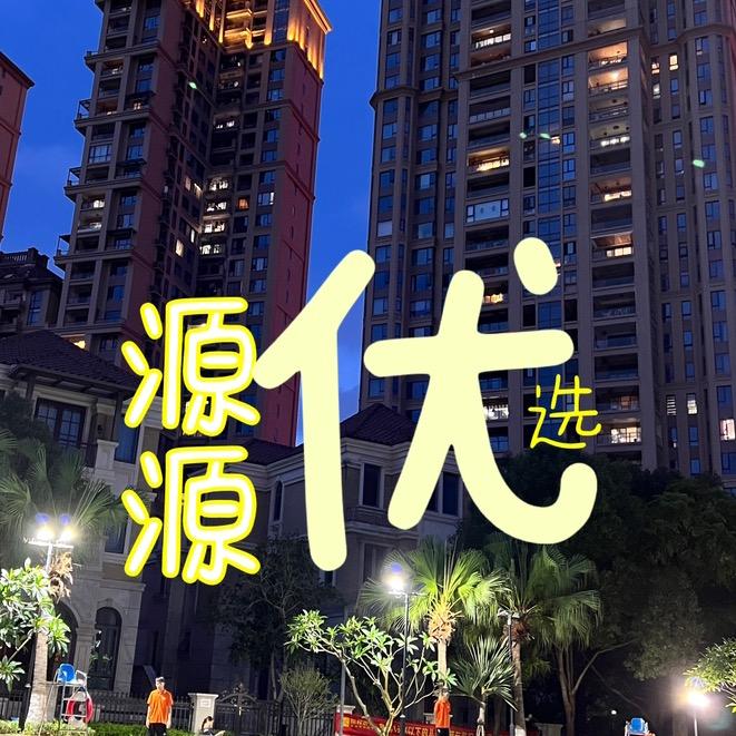 源源 精选
