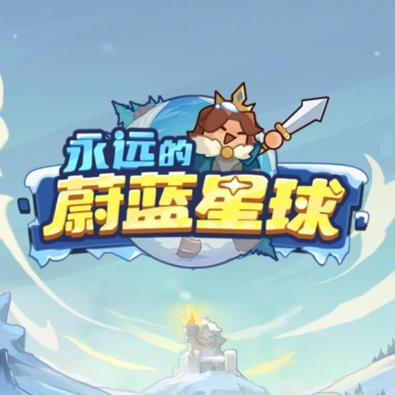 蔚蓝星球-lao贼