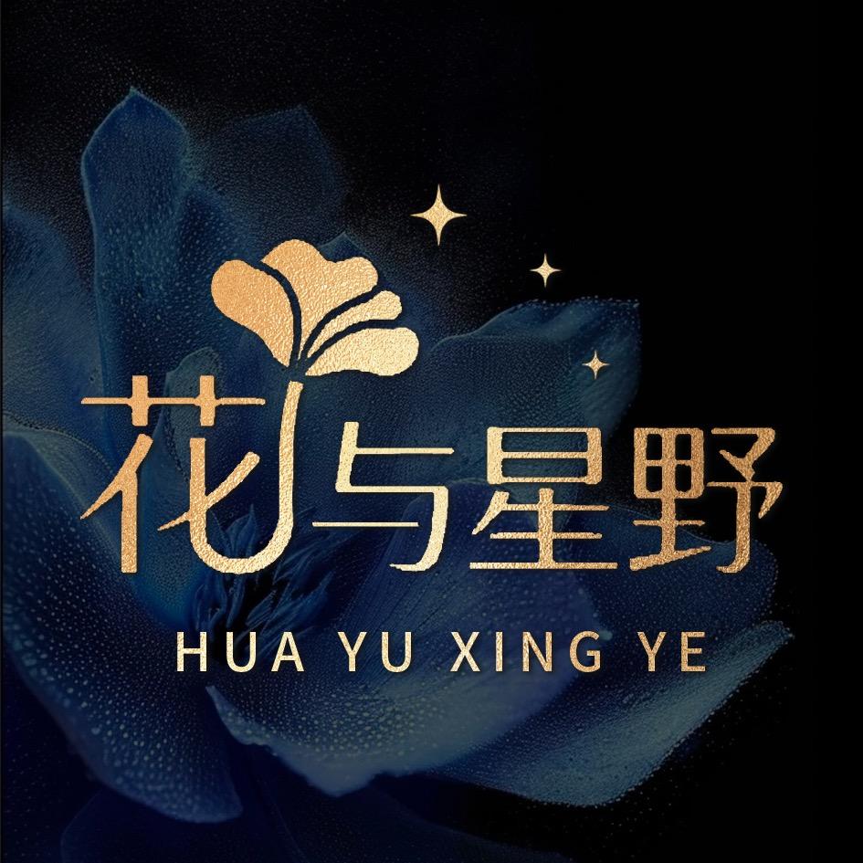 花与星野