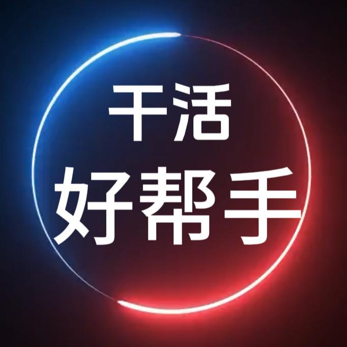 干活好帮手