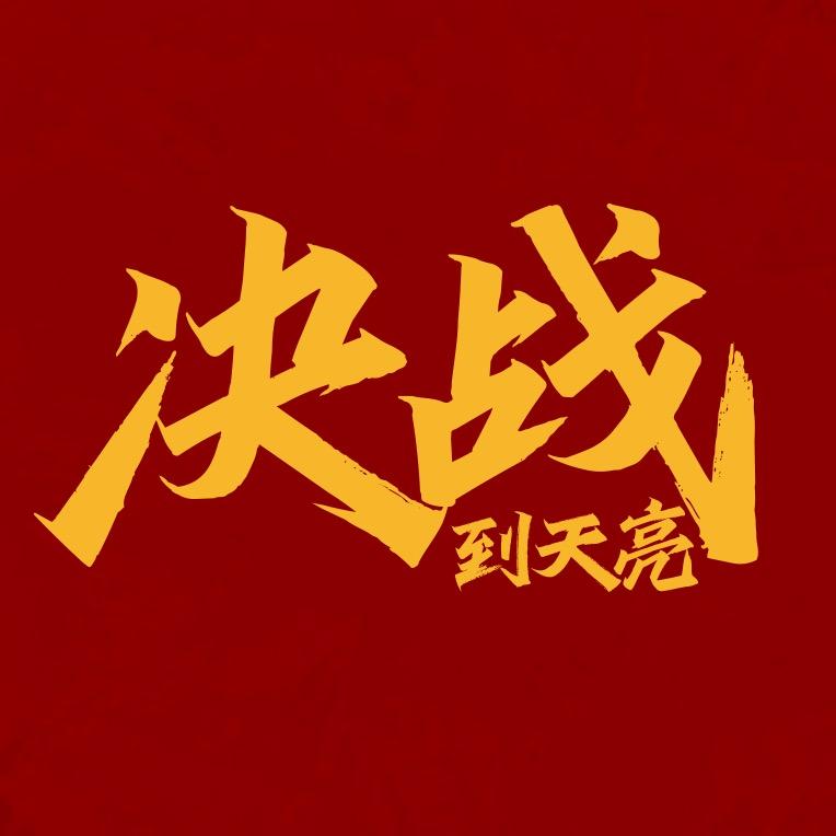 决战到天亮🏸