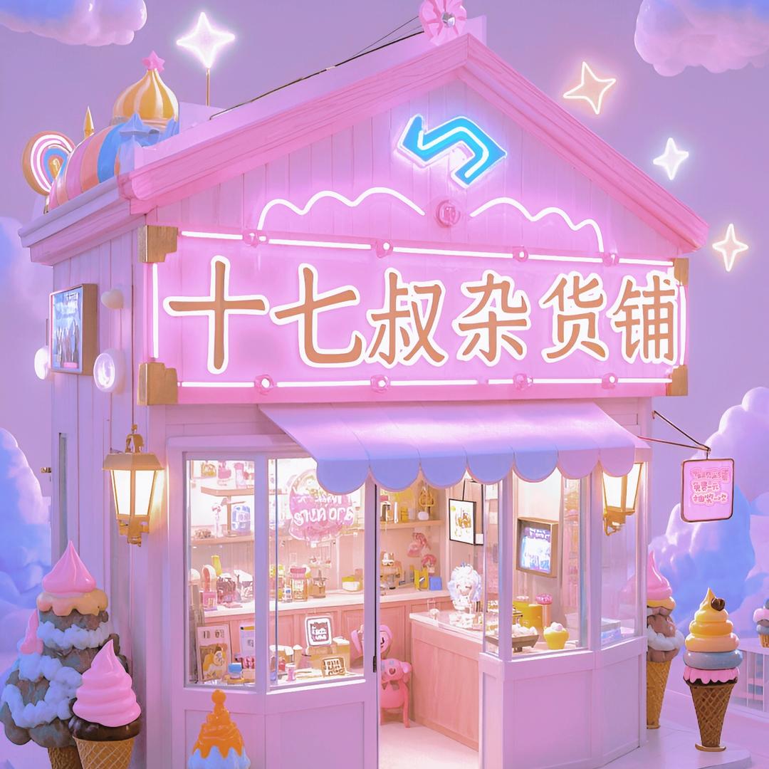 十七叔
