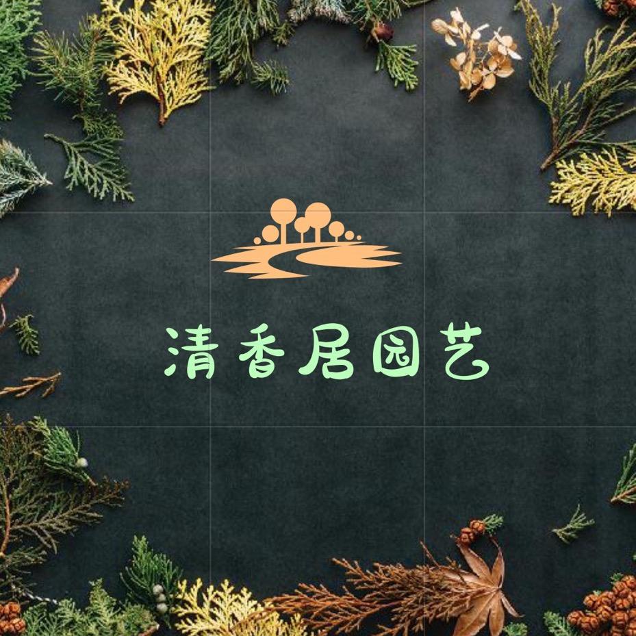 清香居园艺