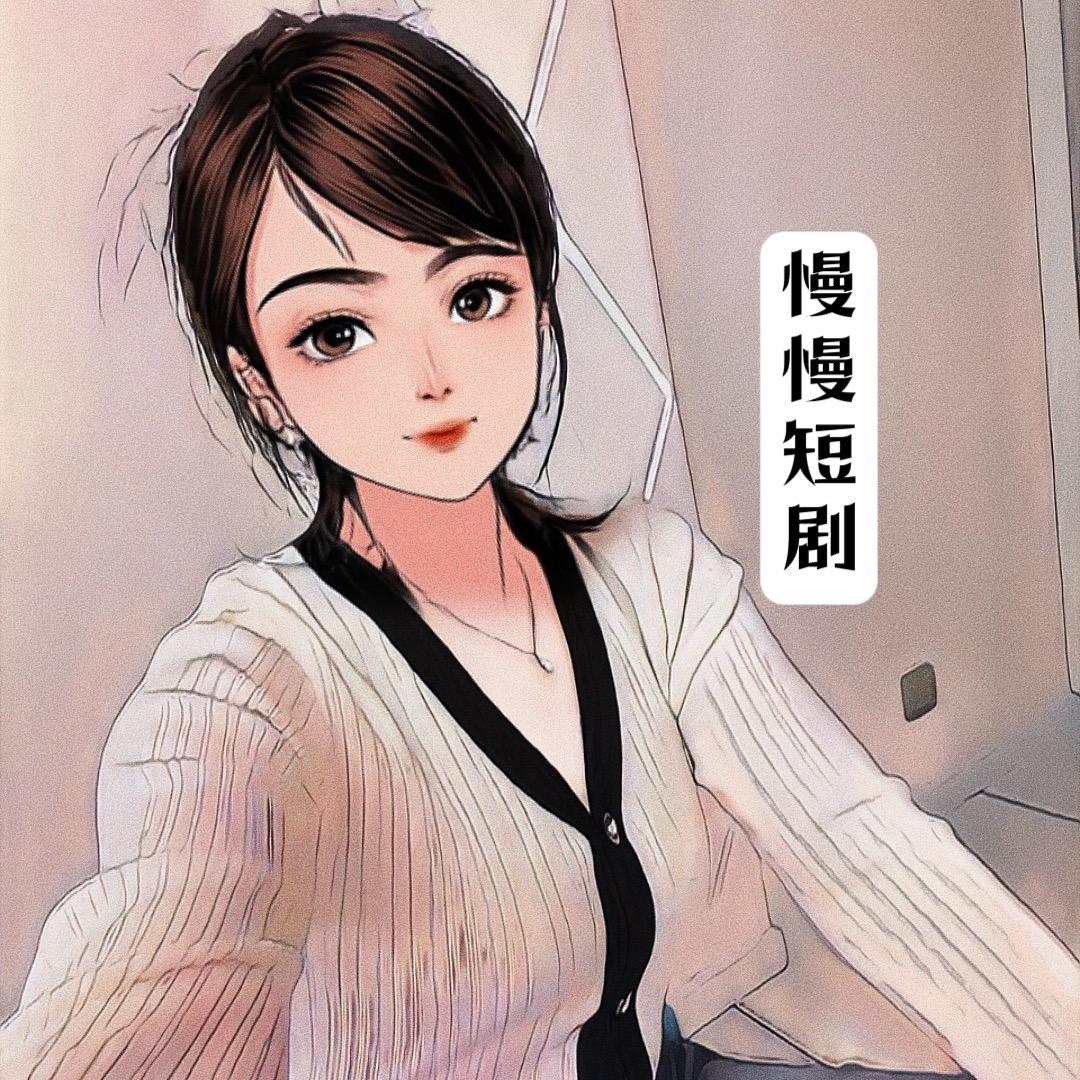 慢慢短剧