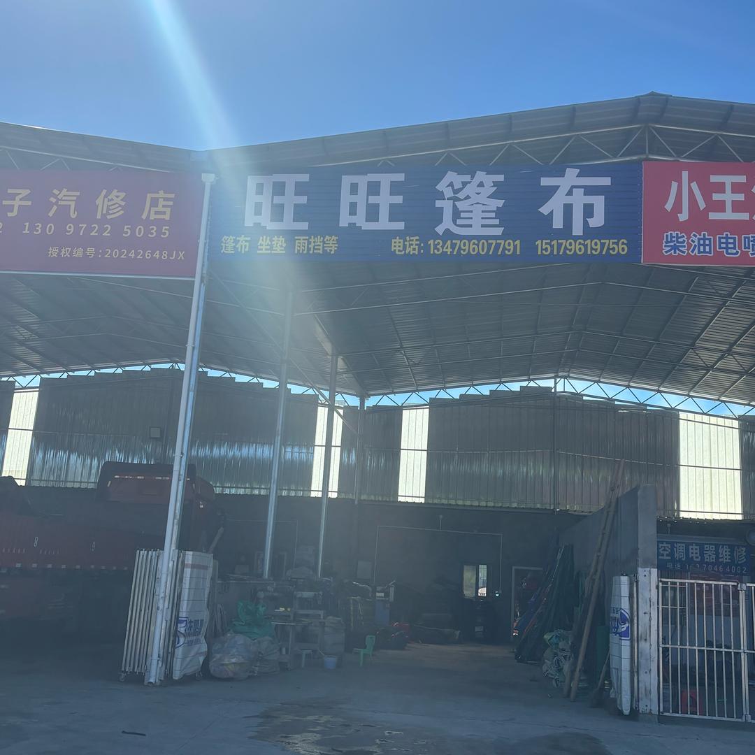 泰和旺旺篷布……宜澜