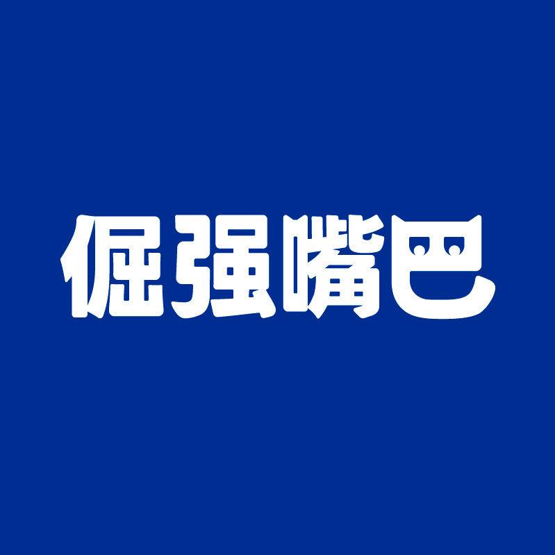 倔强嘴巴抖音直播间
