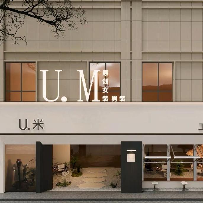 东明U米集合店-1