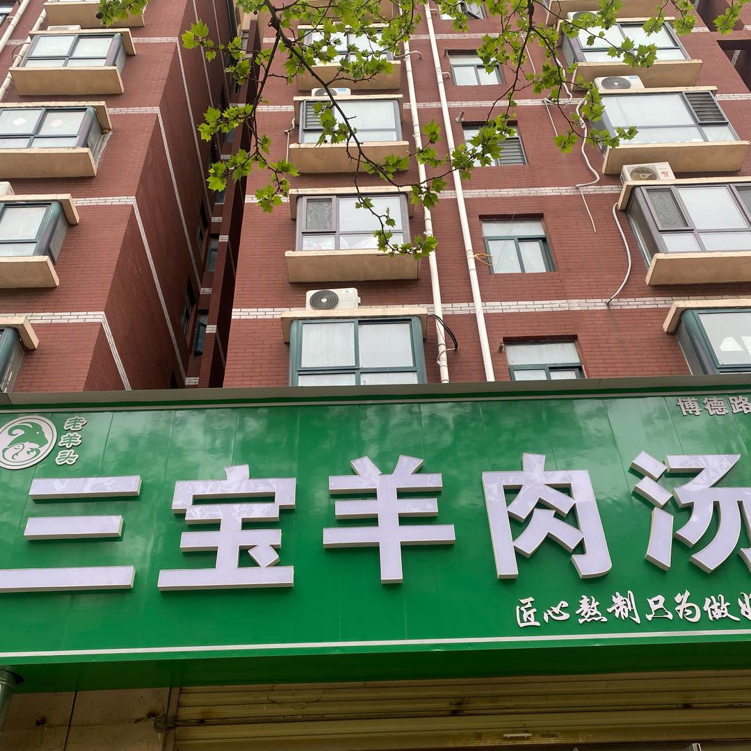 博德路三宝羊肉汤（收学徒）