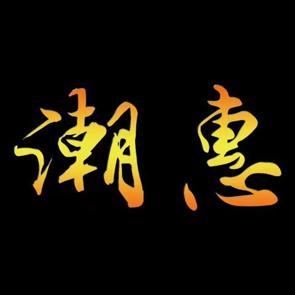 潮惠