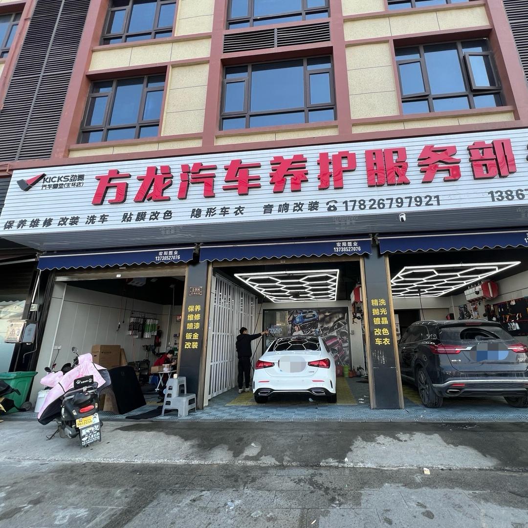 方龙汽车养护服务部