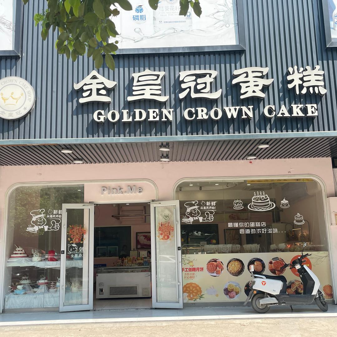 金皇冠蛋糕坊(三门凹店)官方号