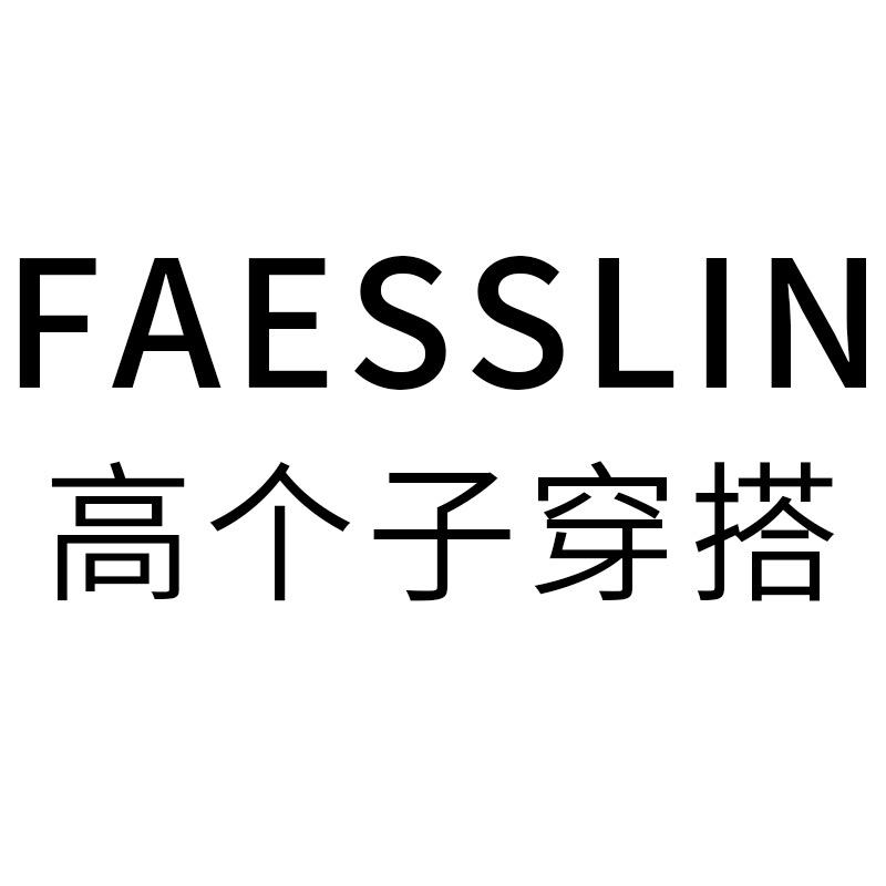 faesslin高个子女裤