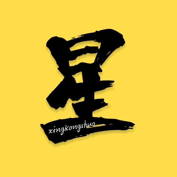 星空说影视