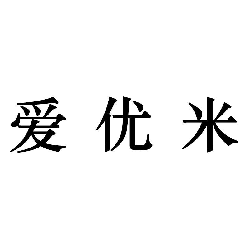 爱优米深圳女装