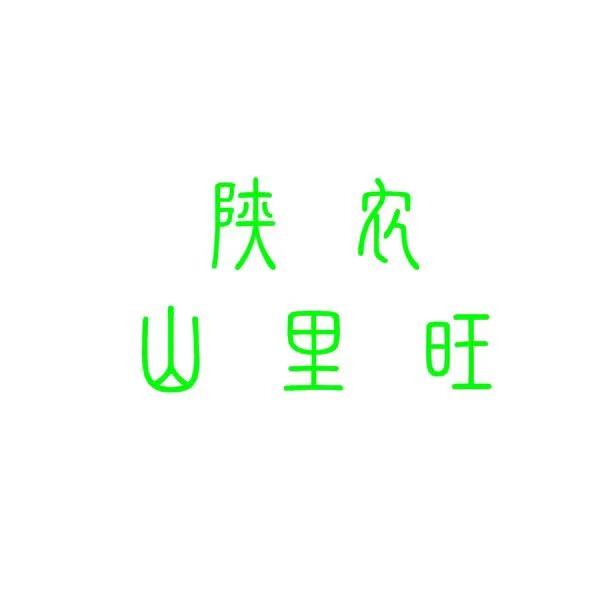 陕农山里旺