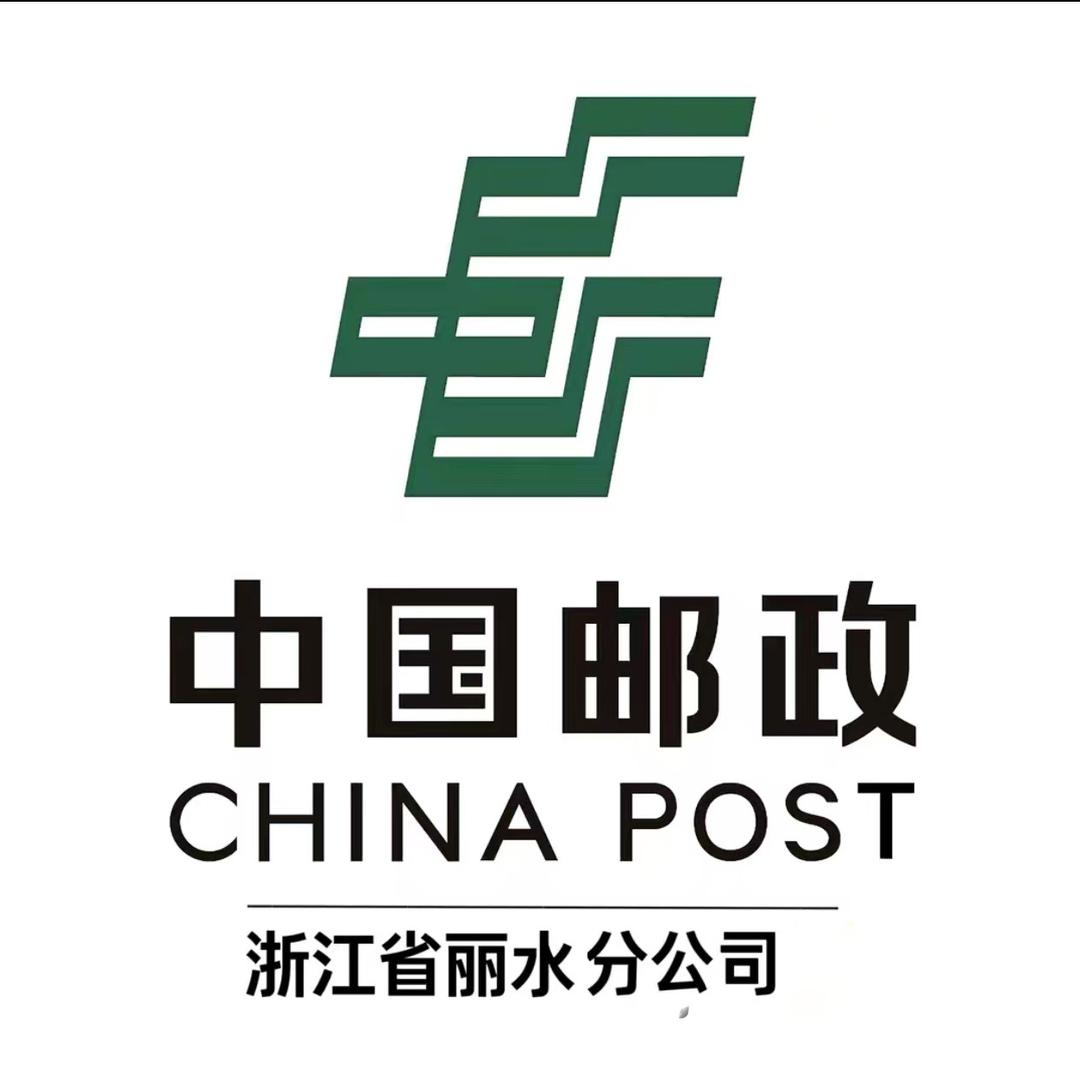 中国邮政集团有限公司丽水分公司