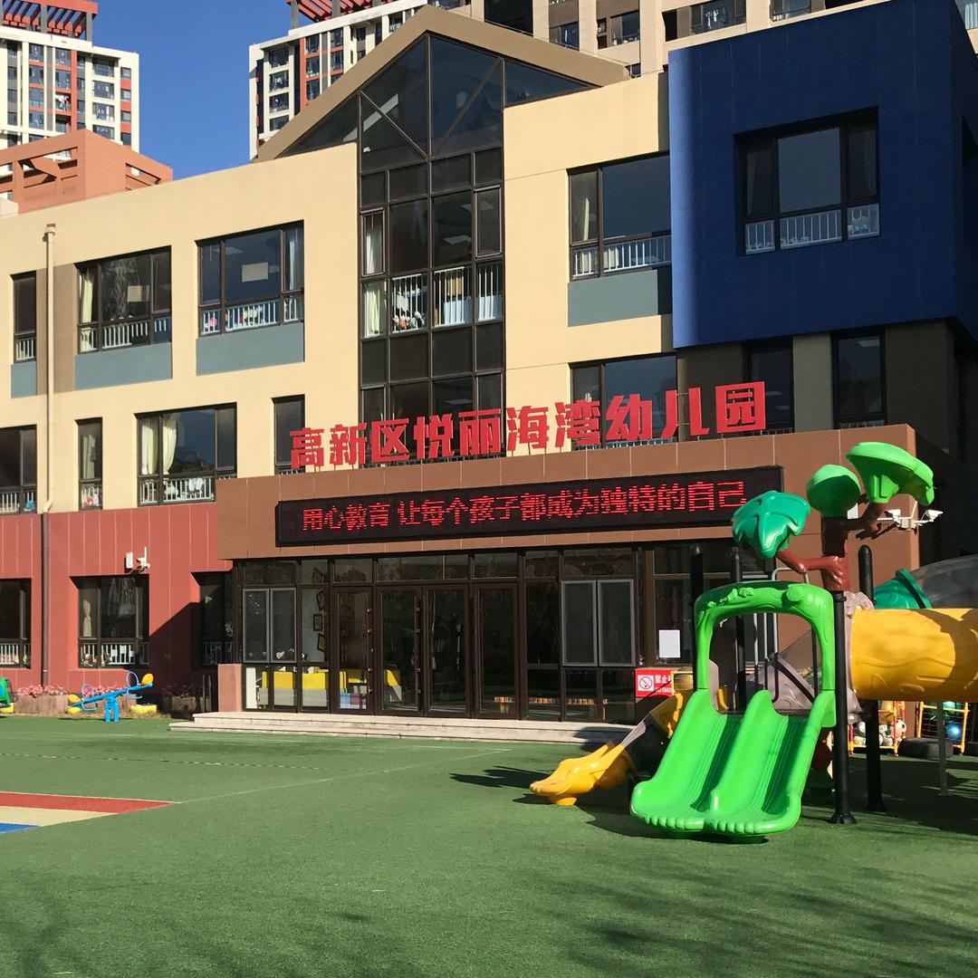 悦丽海湾幼儿园