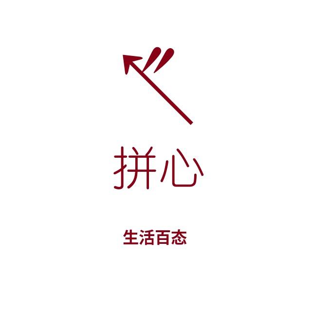 拼心