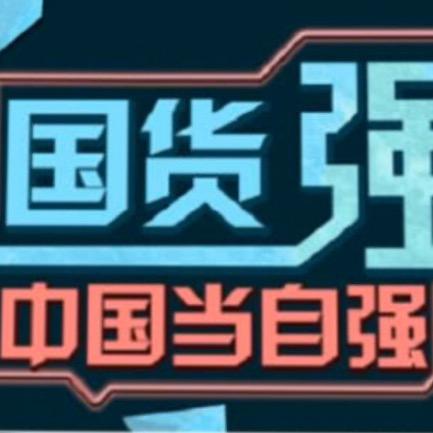 国货推行者