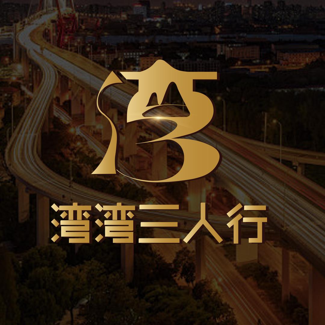 空间栈·湾湾三人行