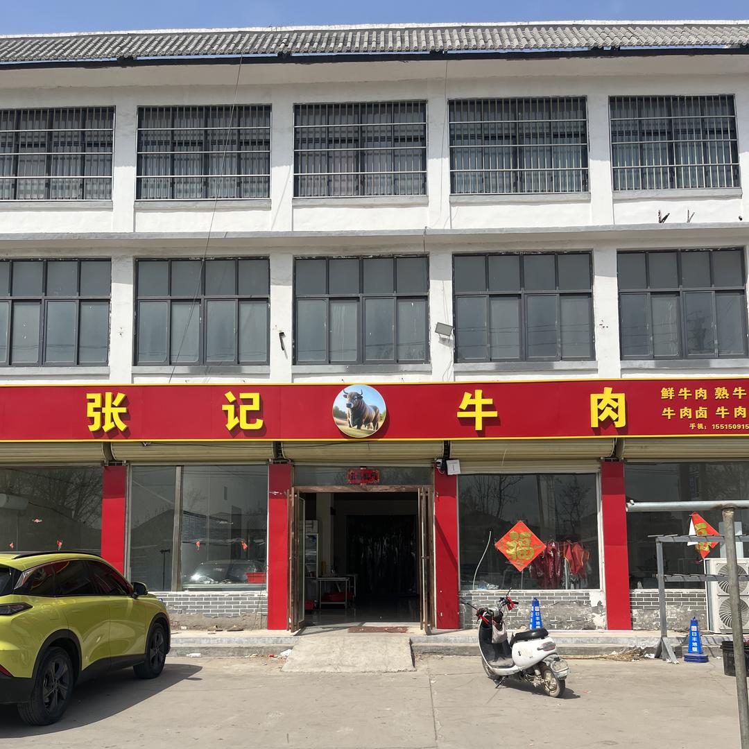 张记牛肉熟食加工